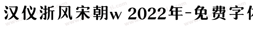 汉仪浙风宋朝w 2022年字体转换